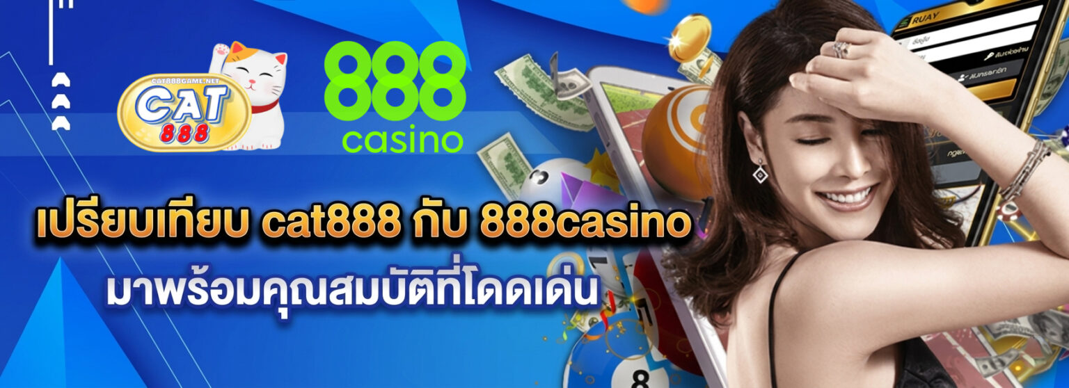 cat888 vs 888casino 2026 เปรียบเทียบ ต่างกันยังไง ปก