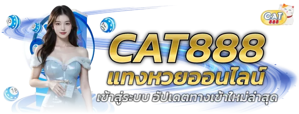 cat หวย
